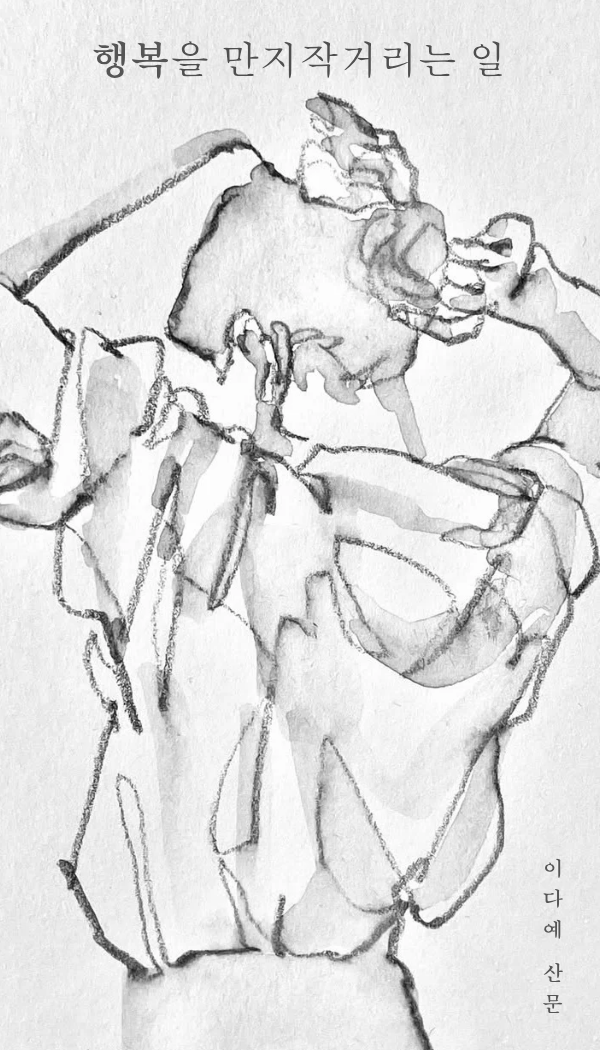 읽는 마음을 뭉근하게 간지럽히는 문장들이기를.'이다예 산문집’